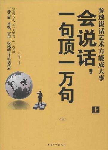 会说话，一句顶一万句 : 参透说话艺术方能成大事