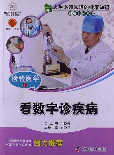 人生必须知道的健康知识科普系列丛书--检验医学
