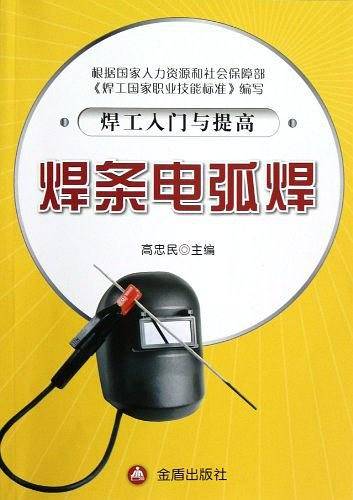 焊工入门与提高 焊条电弧焊