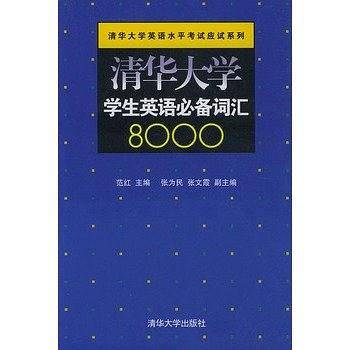 清华大学学生英语必备词汇8000