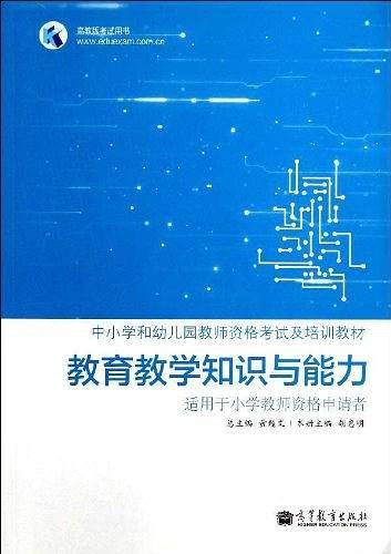 教育教学知识与能力？ 适用于小学教师资格申请者