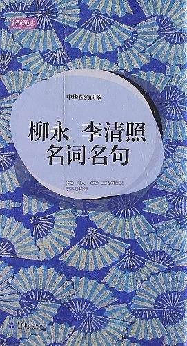 轻阅读·中华婉约词圣