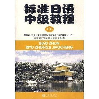 标准日语中级教程