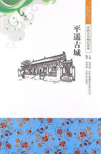 平遥古城/中国文化知识读本