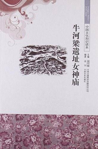 牛河梁遗址女神庙/中国文化知识读本