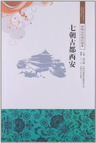 七朝古都西安/中国文化知识读本