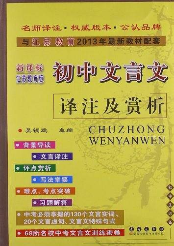 初中文言文译注及赏析