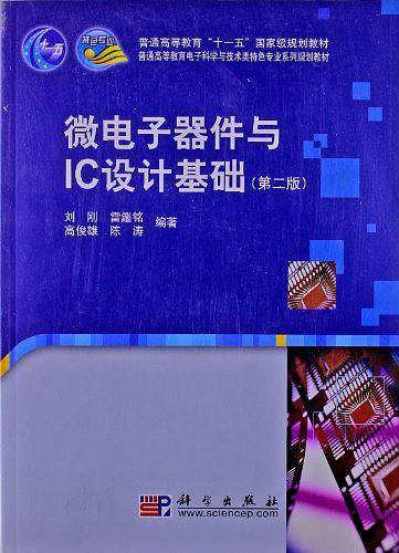微电子器件与IC设计基础