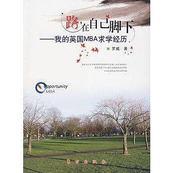路在自己脚下-我的英国MBA求学经历