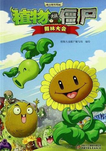 舞林大会-植物大战僵尸