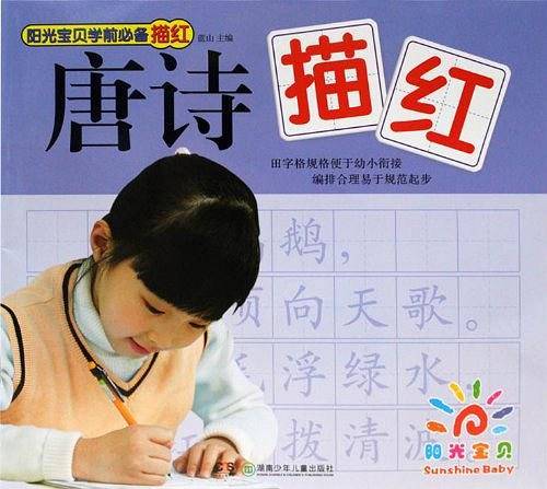 阳光宝贝学前必备描红