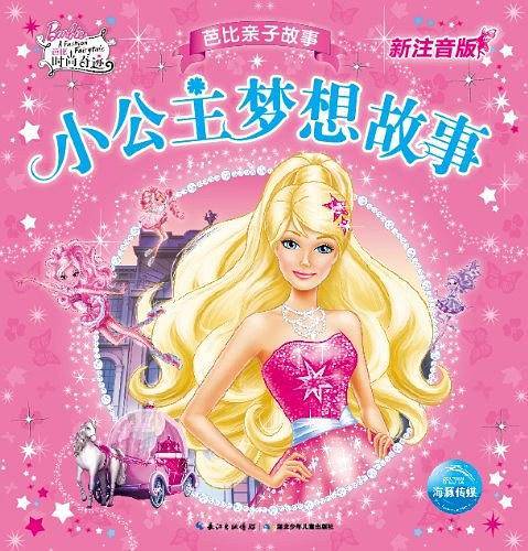 小公主梦想故事