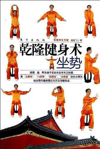 乾隆健身术