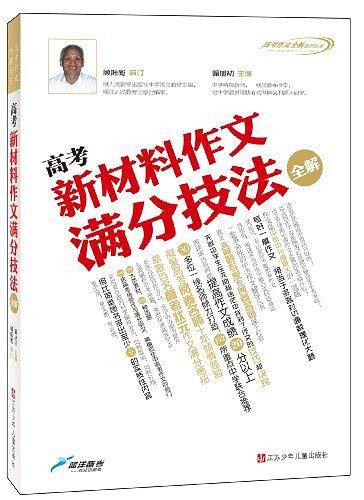 高考新材料作文满分技法全解
