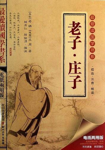 老子庄子