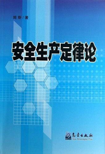 安全生产定律论