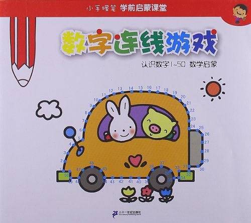 数字连线游戏   认识数字1-50  数学启蒙  小手握笔学前启蒙课堂