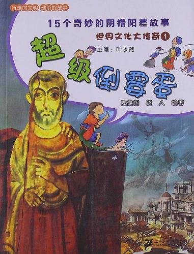 超级倒霉蛋-世界文化大传奇-1