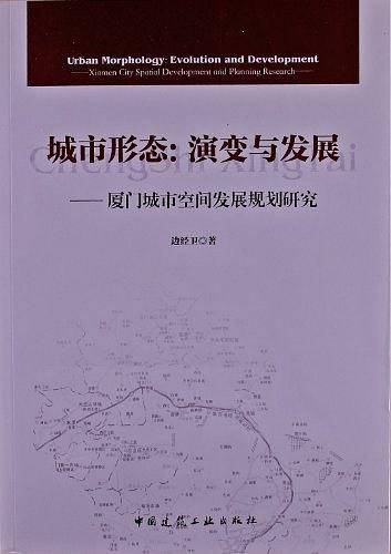 城市形态：演变与发展――厦门城市空间发展规划研究