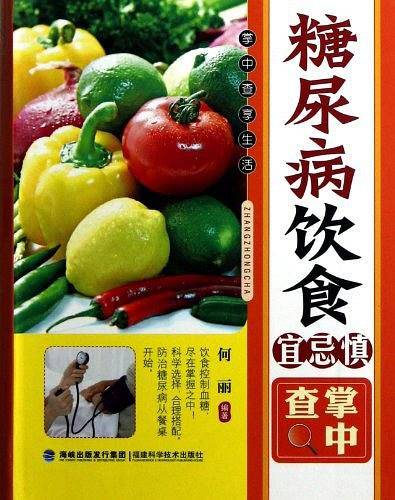 糖尿病饮食宜忌慎掌中查