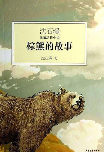 沈石溪激情动物小说--棕熊的故事
