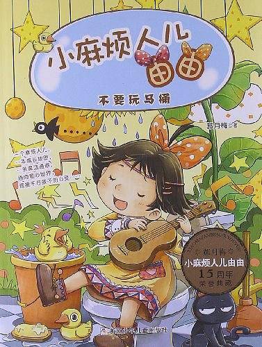 不要玩马桶-小麻烦人儿由由