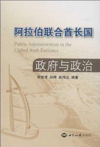阿拉伯联合酋长国政府与政治