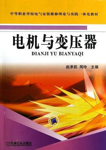 电机与变压器