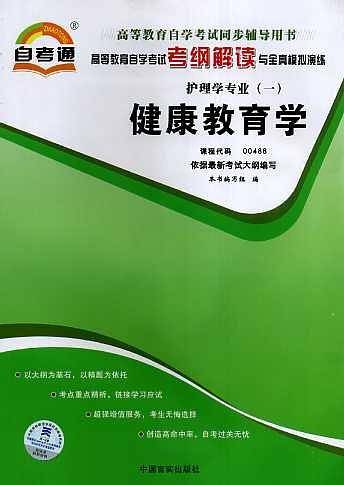 高等教育自学考试考纲解读与全真模拟演练