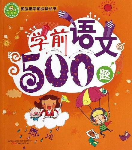 《笑脸猫学前必备丛书：学前语文500题》