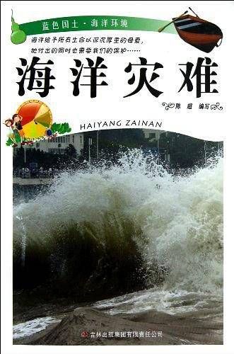 蓝色国土·海洋环境