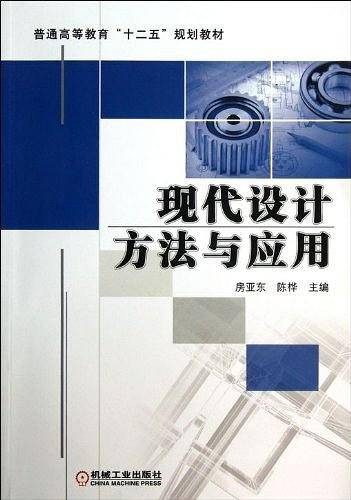 现代设计方法与应用