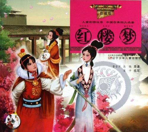 红楼梦