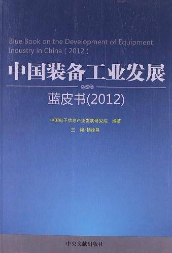 中国装备工业发展蓝皮书