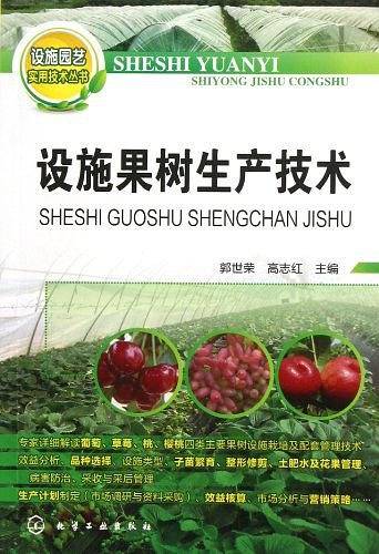 设施园艺实用技术丛书--设施果树生产技术