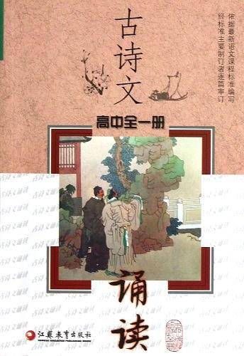 古诗文诵读（高中全1册）