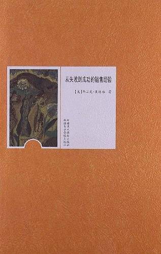 从失败到成功的销售经验