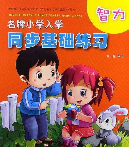 名牌小学入学同步基础练习・智力