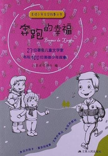 奔跑的幸福―美德少年文学故事丛书
