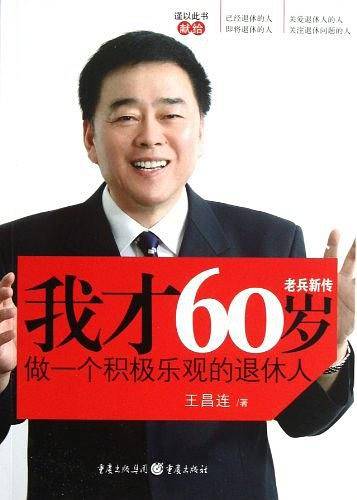 我才60岁