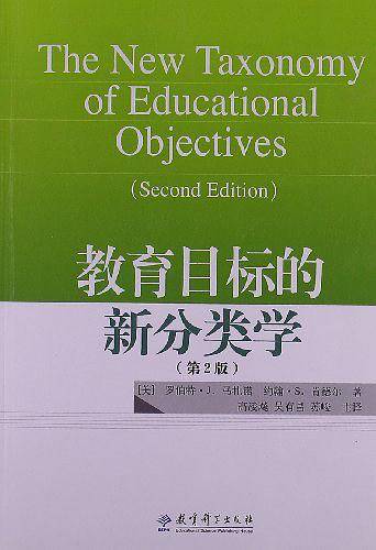 教育目标的新分类学