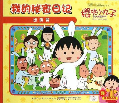 樱桃小丸子我的秘密日记