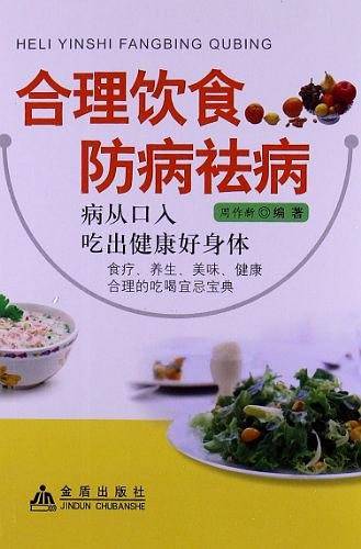 合理饮食防病祛病