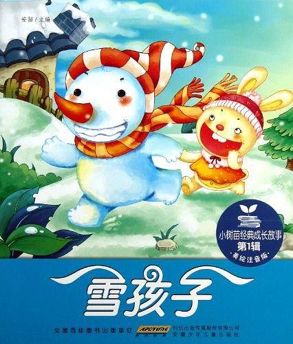小树苗经典成长故事（第1辑）