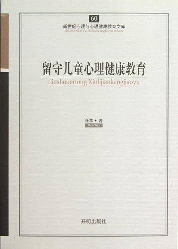 留守儿童心理健康教育/新世纪心理与心理健康教育文库