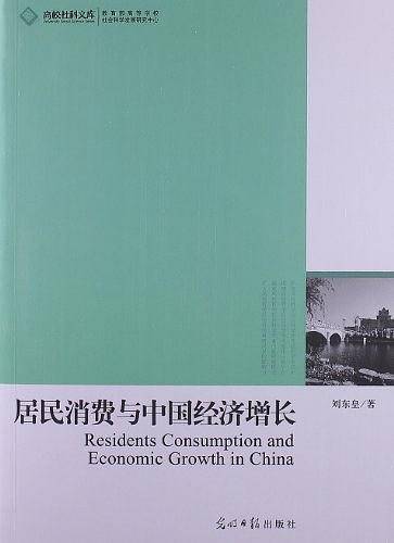 居民消费与中国经济增长