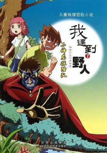 我遇到了野人