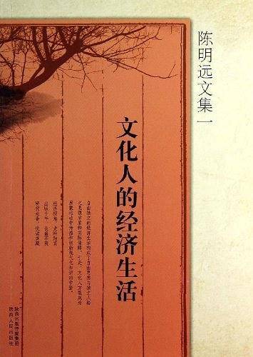 陈明远文集一  文化人的经济生活
