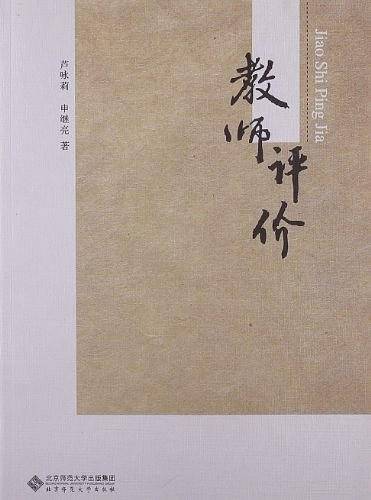教师评价