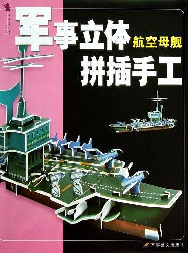 航空母舰/军事立体拼插手工
